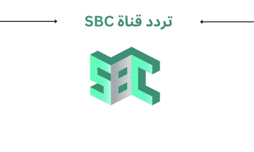 استقبل الان .. تردد قناة SBC السعودية الجديد 2023 نايل سات وعرب سات