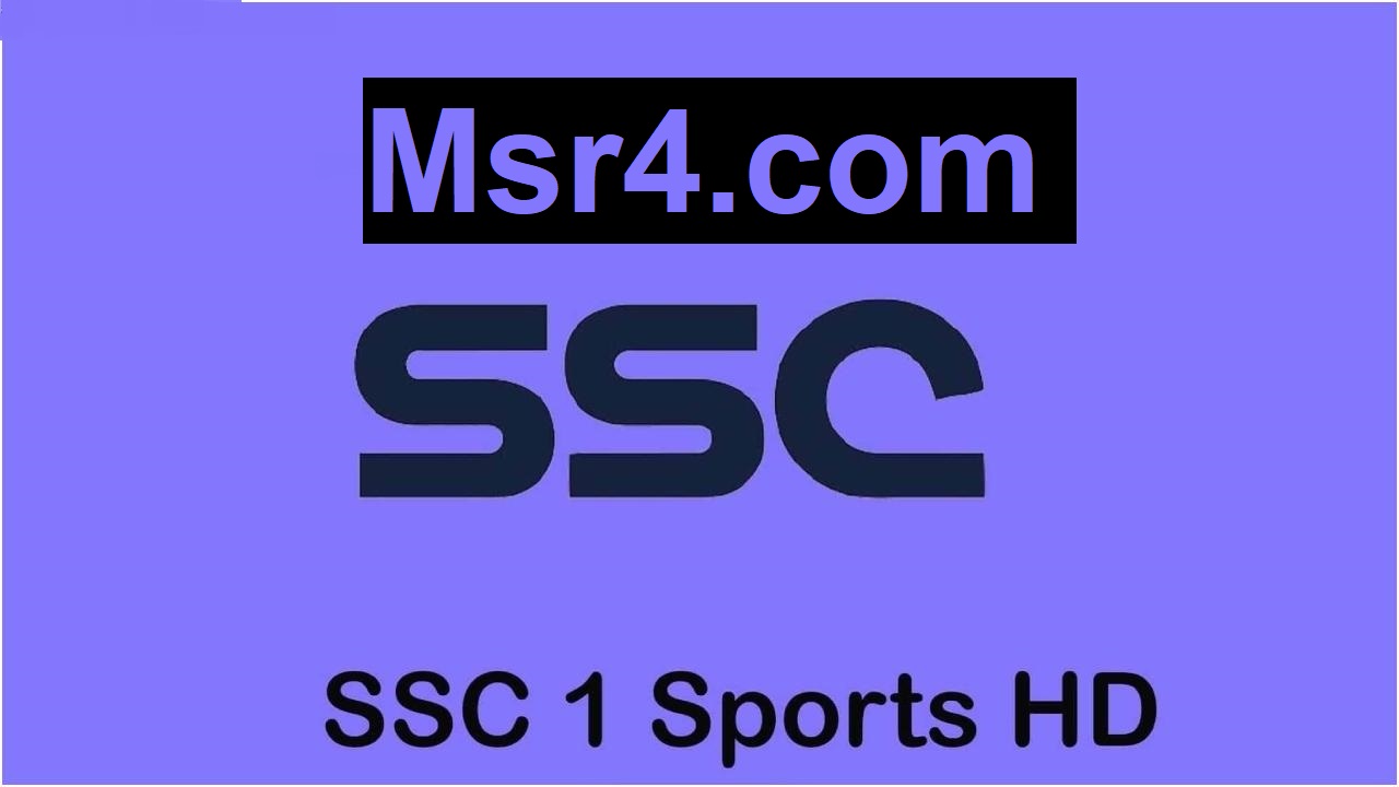 اشارة رموز .. تردد قناة SSC Sport 1 HD السعودية الرياضية على جميع الاقمأر