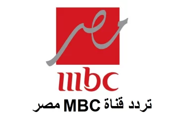 استقبل الأن .. تردد قناة mbc masr ام بي سي مصر 2023 على النايل سات وعربسات