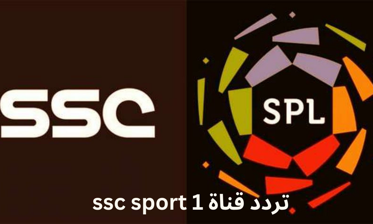 استقبل الآن .. تردد قناة ssc sport 1 الرياضية السعودية الجديد 2023 على النايل سات