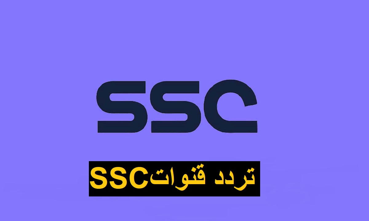 حَدِث الان .. تردد قنوات SSC الرياضية السعودية المفتوحة لمباراة ريال مدريد وبرشلونة فى كأس اسبانيا 2023
