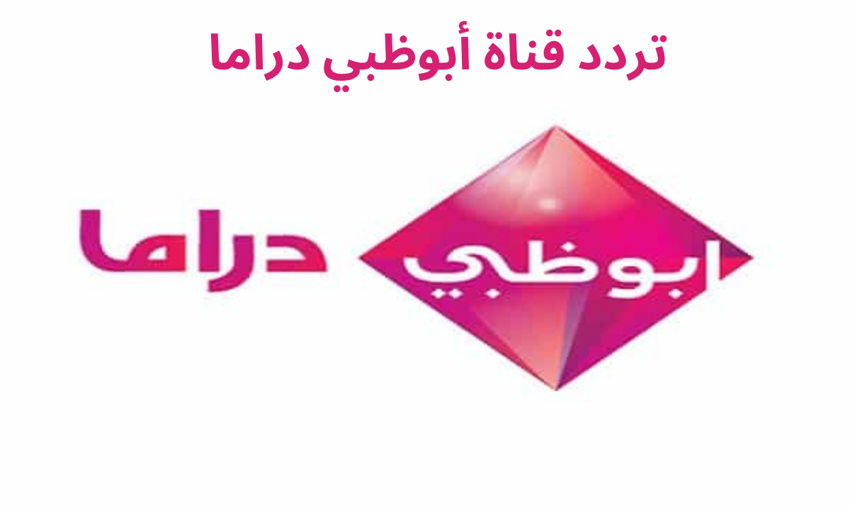 اضبط .. تردد قناة أبو ظبي دراما 2023 Abu Dhabi Drama على النايل سات