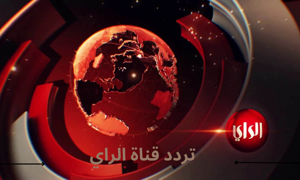 تردد قناة الراي Alrai TV الكويتية على النايل سات وعربسات 2023