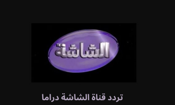 تردد قناة الشاشة دراما AL Shasha الجديد 2023 على النايل سات