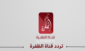 تردد قناة الظفرة  Al Dafrah الجديد 2023 علي النايل سات وعربسات