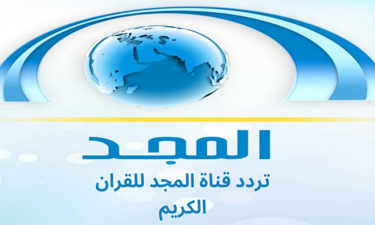 تردد قناة المجد Almajd TV للقرآن الكريم 2023 على الاقمأر الصناعيه