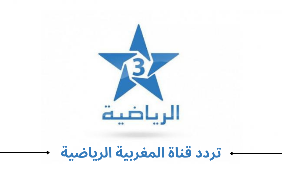 الأن مجاناً .. تردد قناة المغربية الرياضية Arriadia TNT TV على النايل سات وعربسات