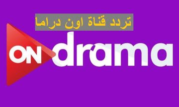 تحديث .. تردد قناة اون دراما  «ON Drama» علي النايل سات والعرب سات