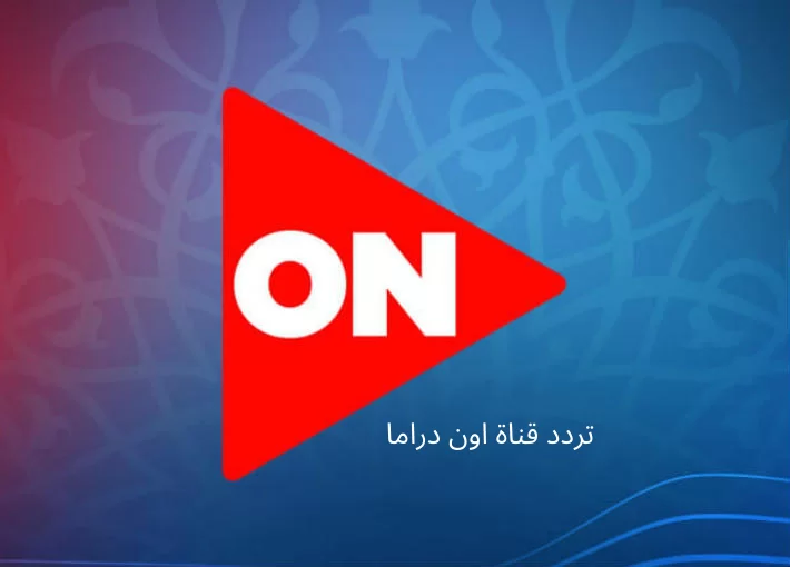 اشارة .. تردد قناة أون دراما الجديد 2023 على النايل سات والعرب سات