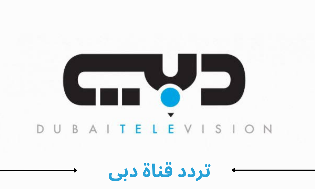 تردد قناة دبى dubai tv على جميع الأقمار الصناعية 2023