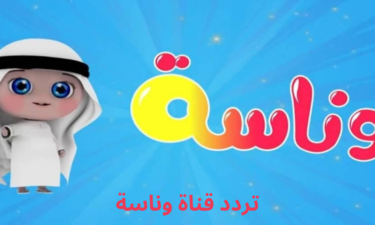 ضبط تردد قناة وناسة Wanasah للأطفال الجديد 2023 علي النايل سات