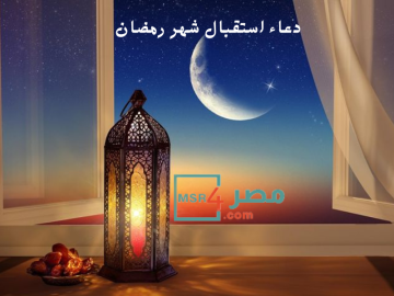 دعاء استقبال شهر رمضان.. اللهم سلمني لرمضان وسلم رمضان لي وتسلمه مني متقبلا