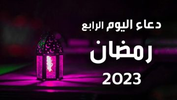 دعاء 5 رمضان ١٤٤٤ || ادعية اليوم الخامس من رمضان 2023 “ردد الآن”  «اللهم أصلح لي ديني»