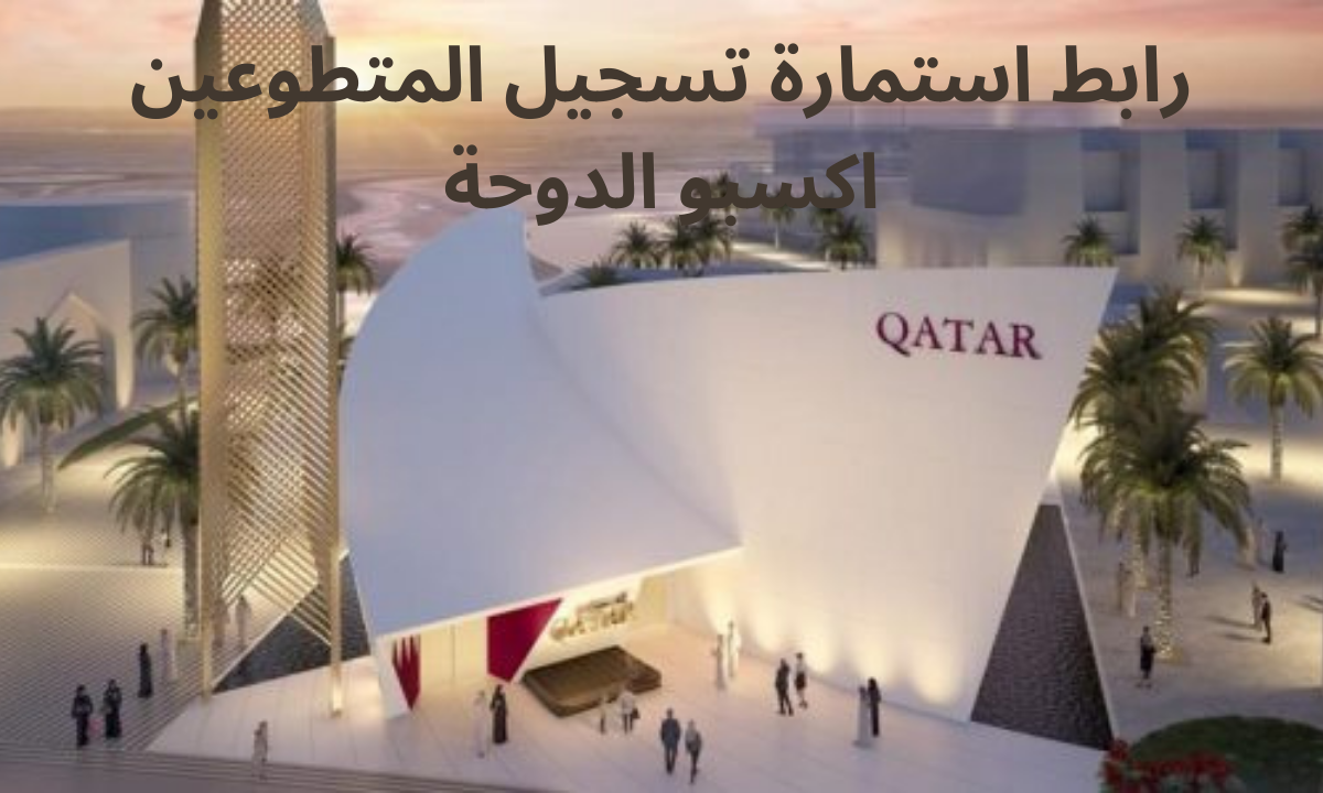 Doha Expo 2023 .. رابط استمارة تسجيل المتطوعين اكسبو الدوحة