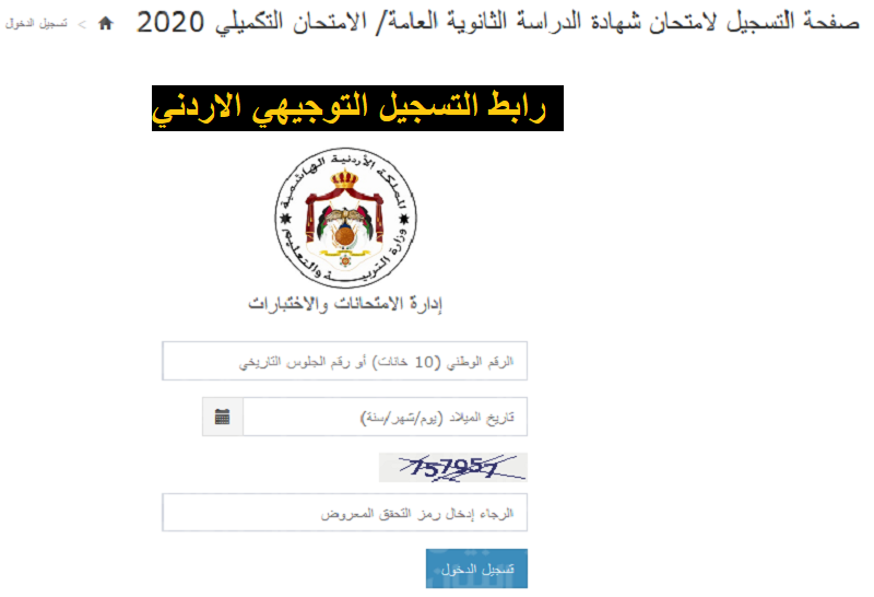 بالخطوات .. رابط تسجيل التوجيهي الاردن exams moe gov فى الدورة الصيفية عبر وزارة التعليم الأردنية