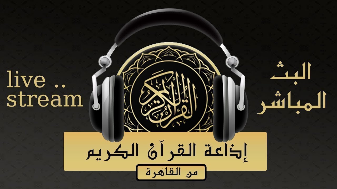 رابط بث مباشر اذاعة القران يوتيوب من المملكة العربية السعودية