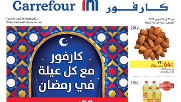 احدث عروض كارفور مصر اليوم لشهر مارس 2023 في رمضان المبارك