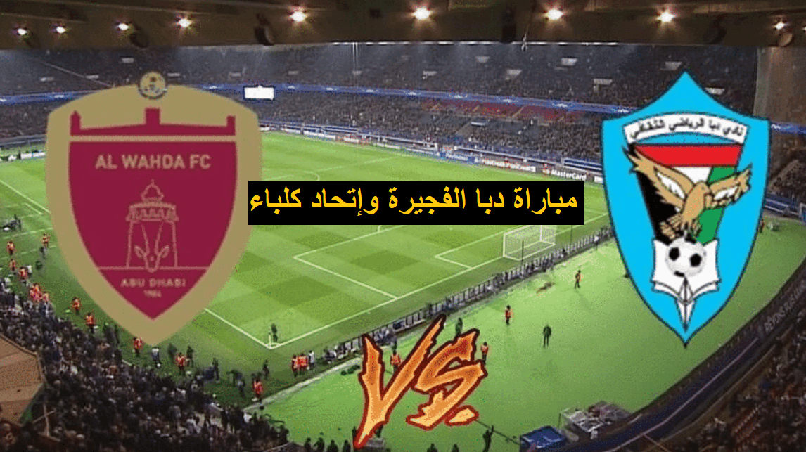 موعد مباراة دبا الفجيرة وإتحاد كلباء في دوري أدنوك الإماراتي