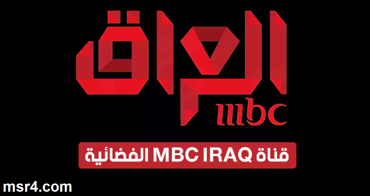 اضبط الآن.. تردد قناة ام بي سي العراق MBC Iraq الجديد 2023 على الأقمار الصناعية