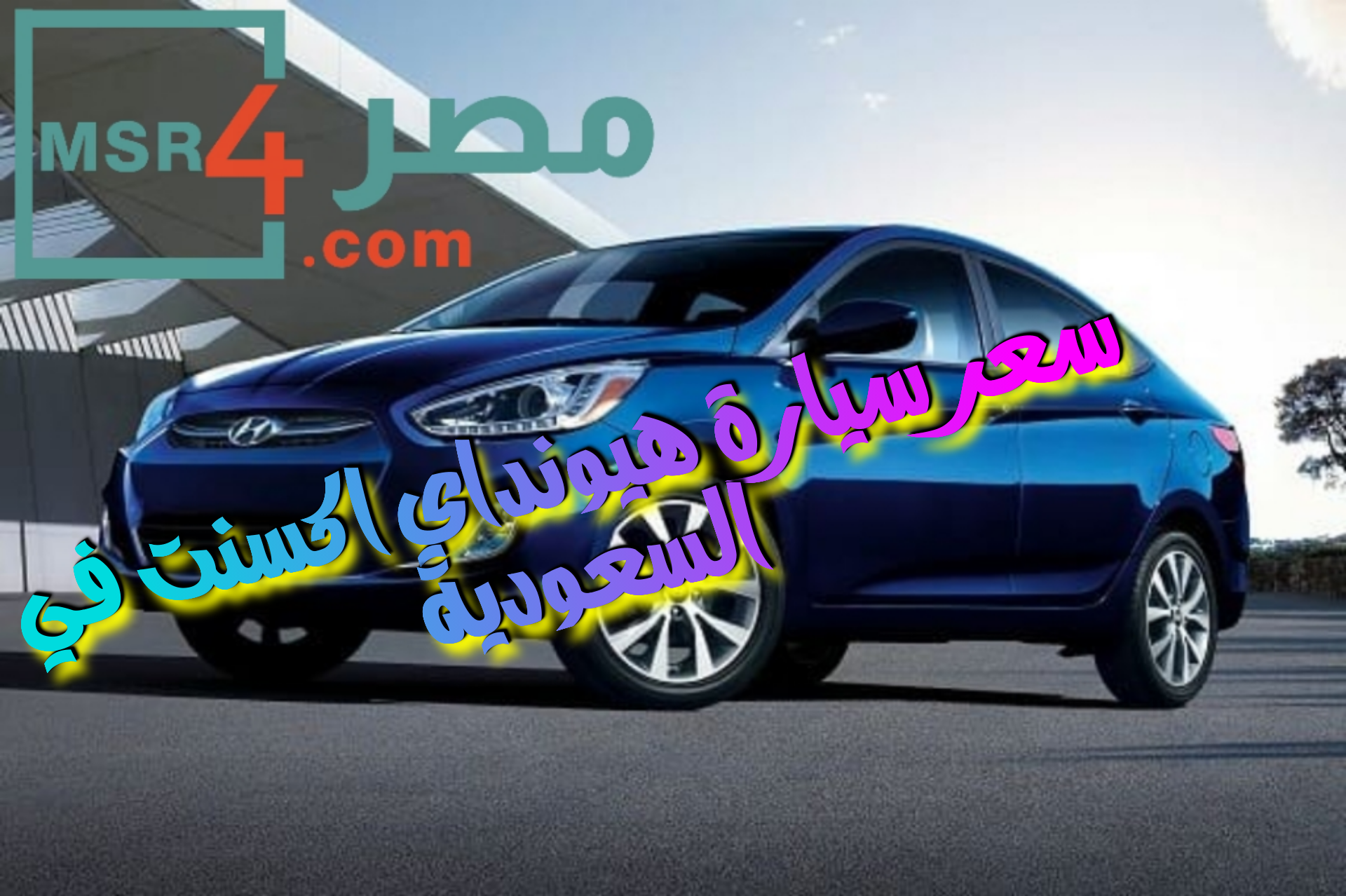 “تعرف على” سعر سيارة هيونداي اكسنت في السعودية 2023-1444