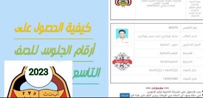 إلكترونياً .. ‏طريقة الاستعلام عن أرقام جلوس الصف التاسع اليمن ‏2023