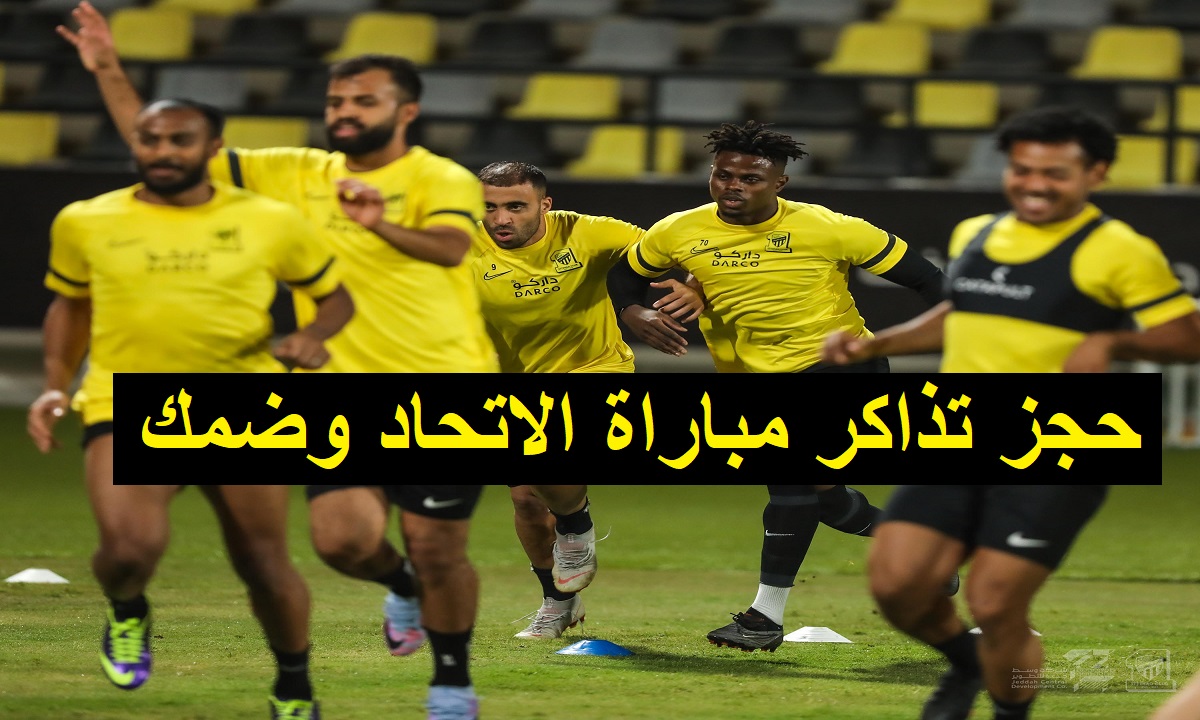 احجز الآن .. رابط تذاكر مباراة الاتحاد وضمك في الدوري السعودي 2023 والقنوات الناقلة