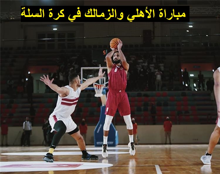 القنوات الناقلة المفتوحة لمباراة الأهلي والزمالك في دوري السوبر المصري لكرة السلة