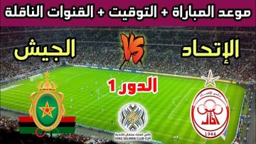 القنوات الناقلة لمباراة الإتحاد الليبي والجيش الملكي في كأس الملك سلمان للأندية