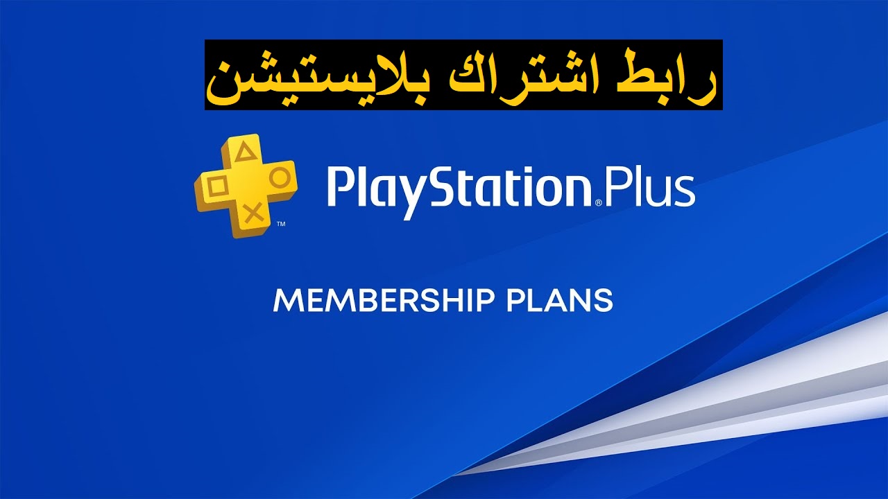 رابط اشتراك بلايستيشن سوني بلس PlayStation Plus ( شهري – سنوي ) ارخص سعر فى السعودية