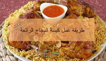 طريقة عمل كبسة الدجاج الشهية أجمل وصفات المملكة العربية السعودية