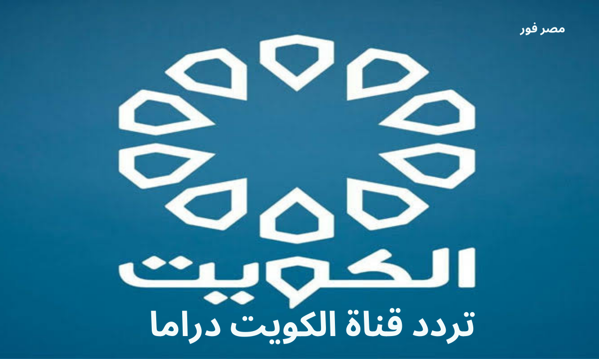 تردد قناة الكويت دراما Kuwait Drama الجديد 2023 على النايل سات