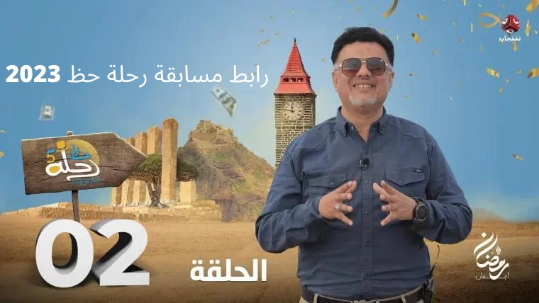 رابط مسابقة رحلة حظ في رمضان 2023 مع خالد الجبري