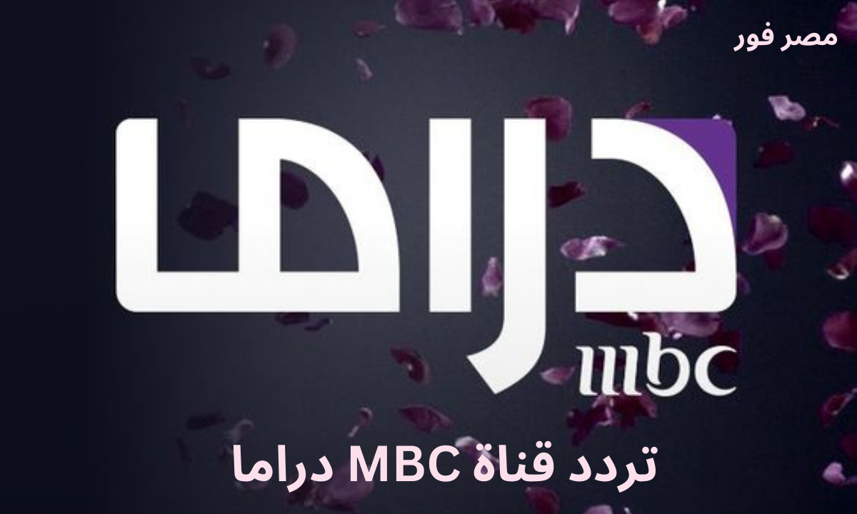 ضبط .. تردد قناة MBC Drama إم بي سي دراما الجديد 2023 على النايل سات وعربسات
