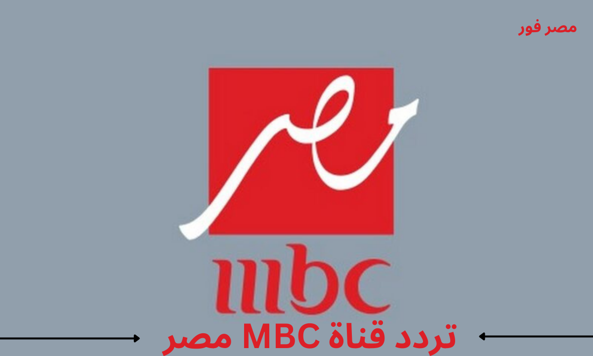 الأن Full HD .. تردد قناة ام بي سي مصر MBC Masr الجديد 2023 على النايل سات