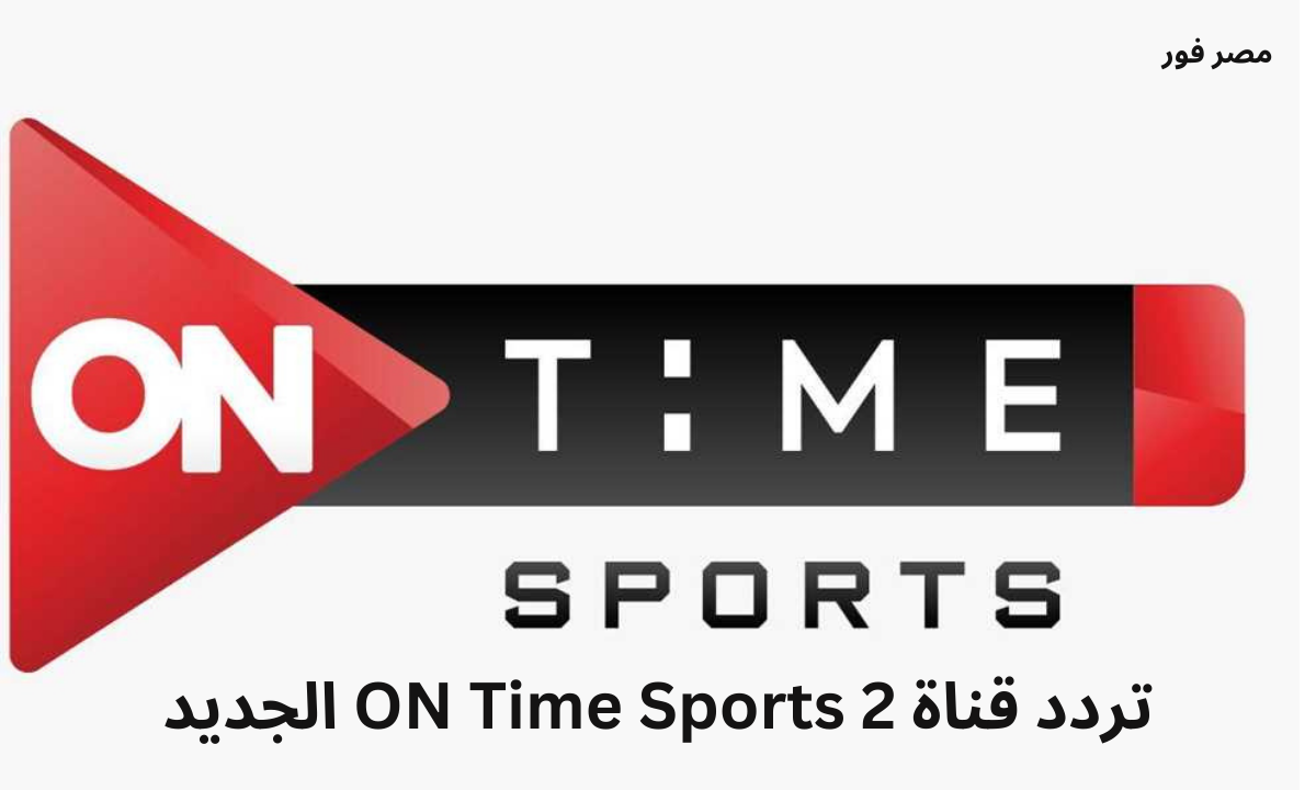 استقبل الان .. تردد قناة ON Time Sports أون تايم سبورت 2023 على نايل سات