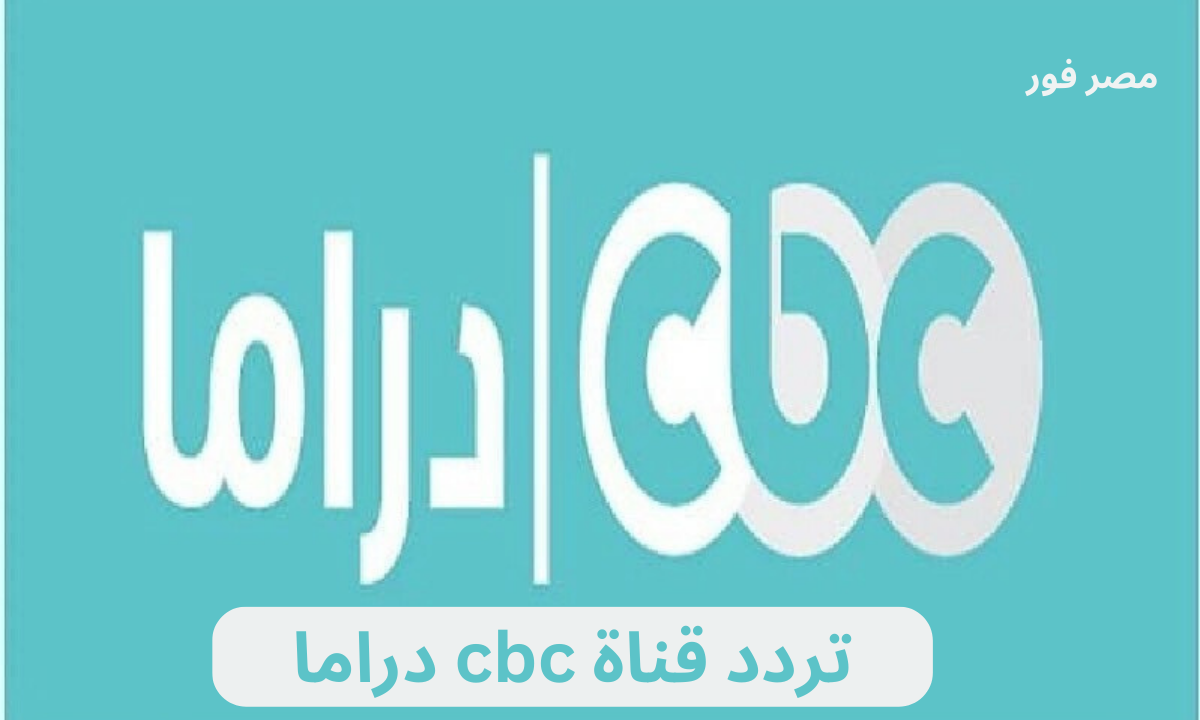 اشارة .. تردد قناة cbc دراما الجديد 2023 عبر نايل سات وعرب سات