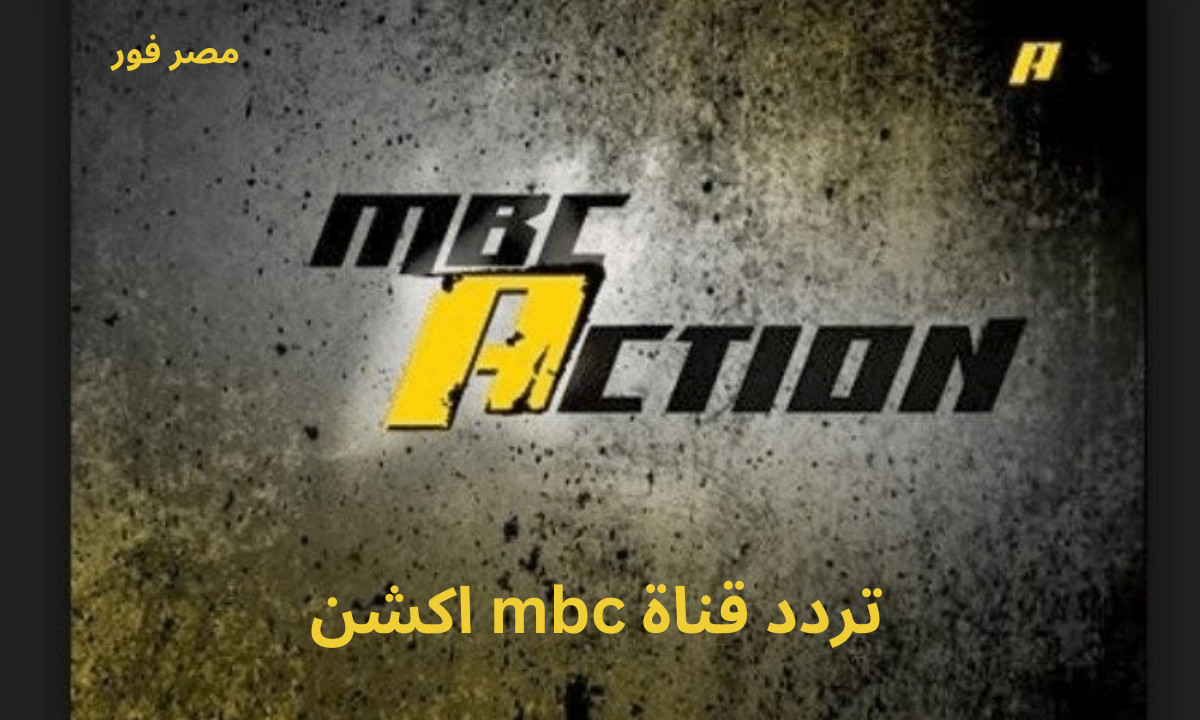 اضبط .. تردد قناة ام بي سي أكشن MBC Action الجديد 2023 على نايل سات وعربسات