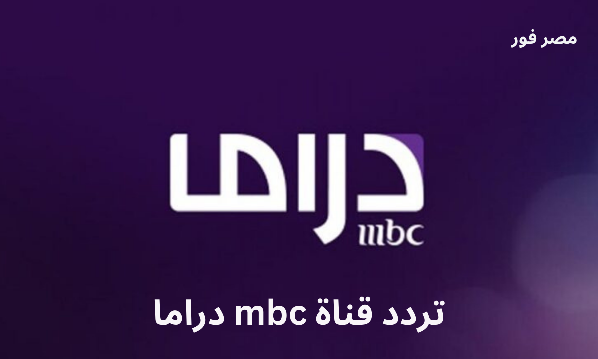 استقبل الان .. تردد قناة mbc دراما الجديد 2023 عبر عرب سات ونايل سات