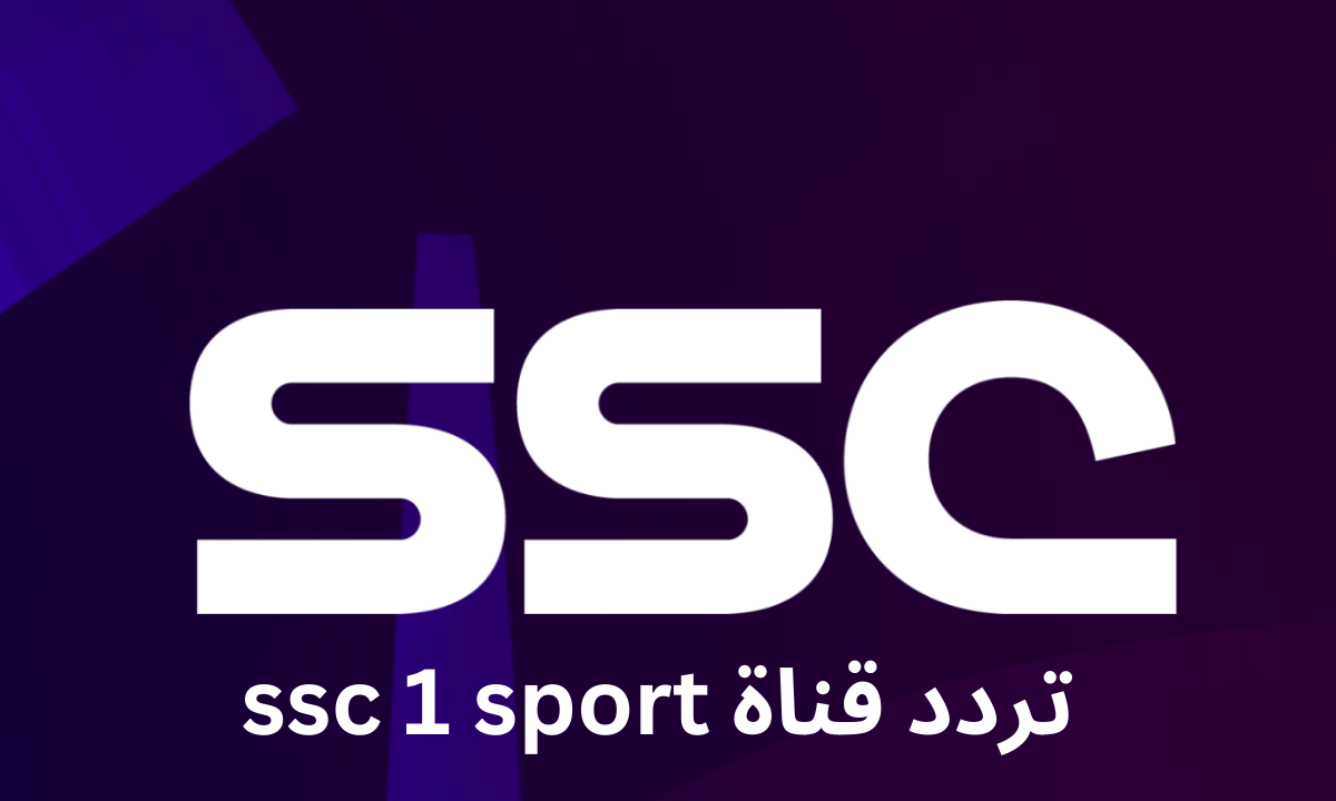 الأن رموز.. تردد قناة 1 ssc sport الجديد 2023 الناقلة لمباريات الدوري السعودي