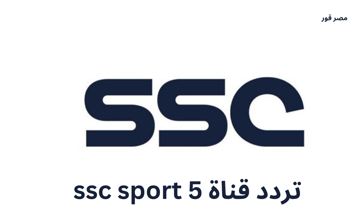 استقبل ..تردد قناة ssc sport 5 علي قمر عرب سات ونايل سات  