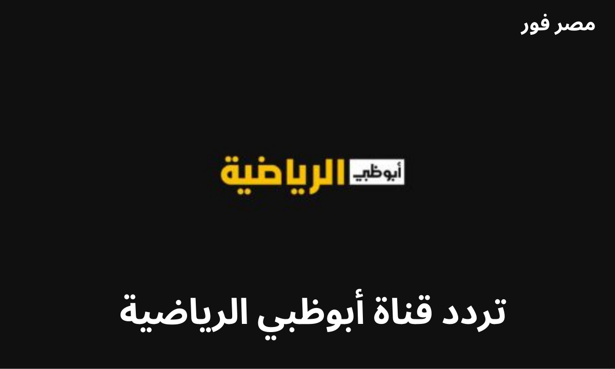 استقبل .. تردد قناة أبوظبي الرياضية 2023 الجديد على نايل سات وعرب سات