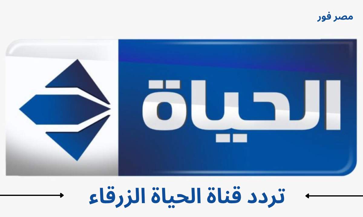 الان تفعيل .. تردد قناة الحياة الزرقاء Al Hayat الجديد على نايل سات وعربسات