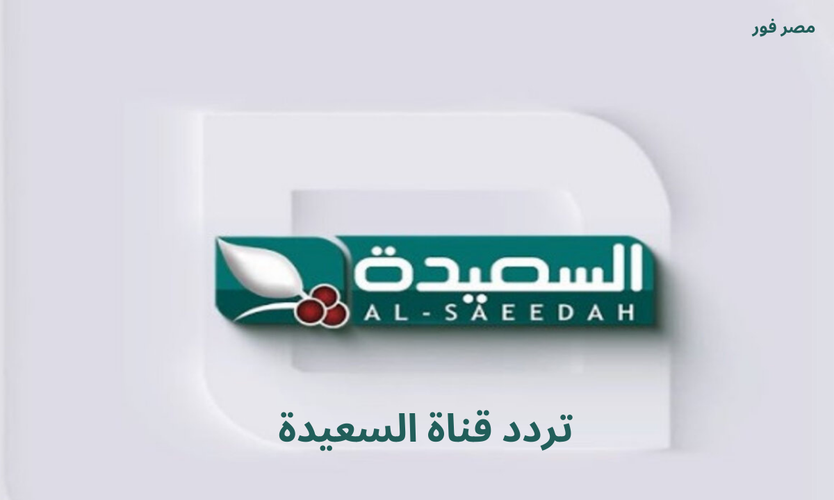 ضبط .. تردد قناة السعيدة 2023 Al Saeedah على النايل سات وعرب سات
