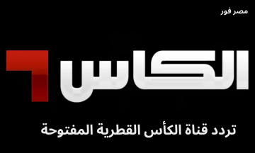 تحُديث .. تردد قناة الكأس القطرية Alkass HD المفتوحة 1 و 2 و 3 الجديد 2023 على عرب سات ونايل سات