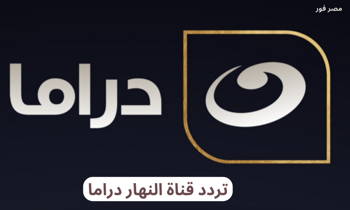 تردد قناة النهار دراما الجديد 2023 علي النايل سات وعرب سات