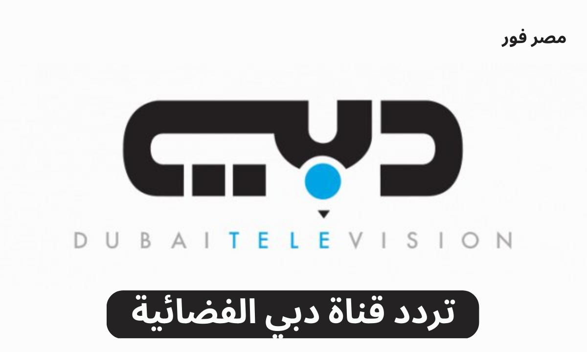 تردد قناة دبي الفضائية  Dubai TV الجديد 2023 على الأقمار الصناعية