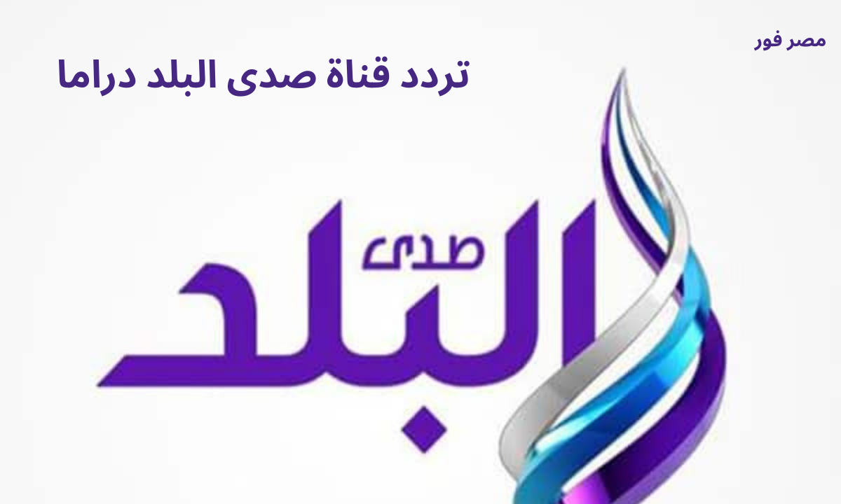 تردد قناة صدي البلد دراما Sada ElBalad الجديد 2023 علي قمر نايل سات