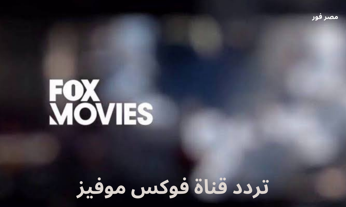 استقبل .. تردد قناة فوكس موفيز Fox Movies الجديد 2023 عربسات ونايلسات
