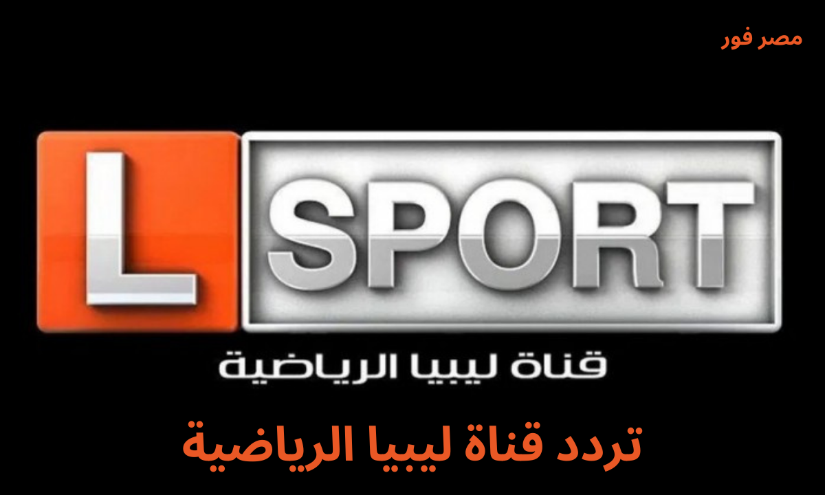 تردد قناة ليبيا الرياضية Libya Sport الجديد 2023 نايل سات وعربسات