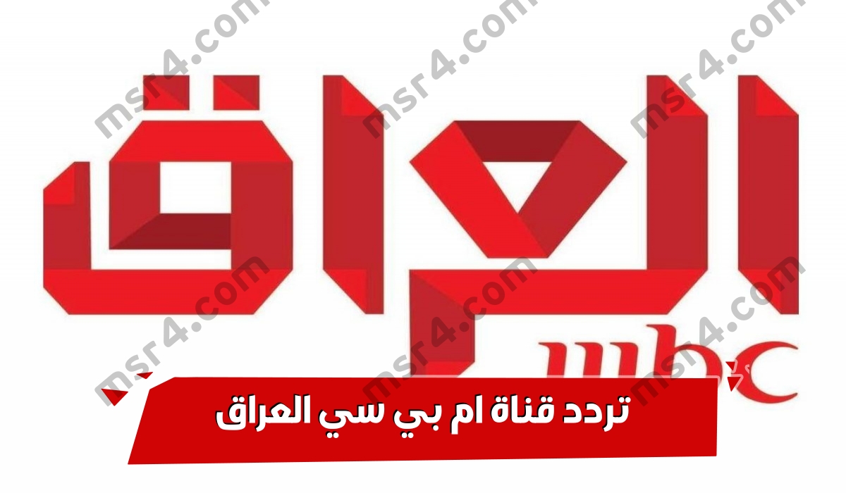 استقطاب .. تردد قناة ام بي سي العراق MBC IRAQ الجديد 2023 عربسات ونايل سات
